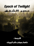 رواية Epoch-of-Twilight