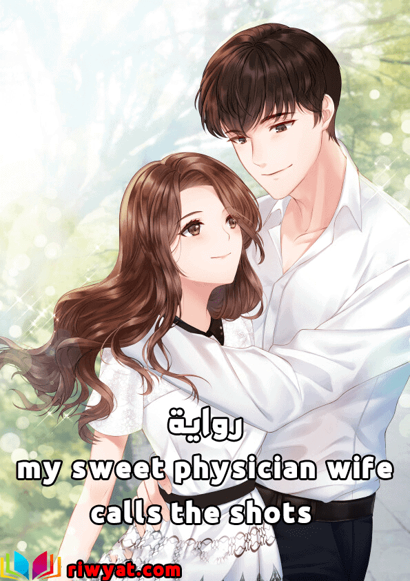 رواية my sweet physician wife