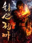 رواية Fist Demon of Mount Hua