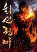 رواية Fist Demon of Mount Hua